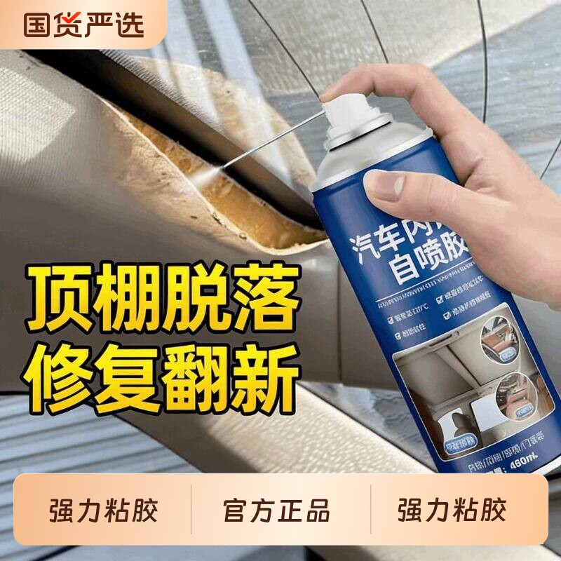 汽车顶棚布车顶布脱落修复神器专用胶水免拆自粘喷胶改装翻新卡扣