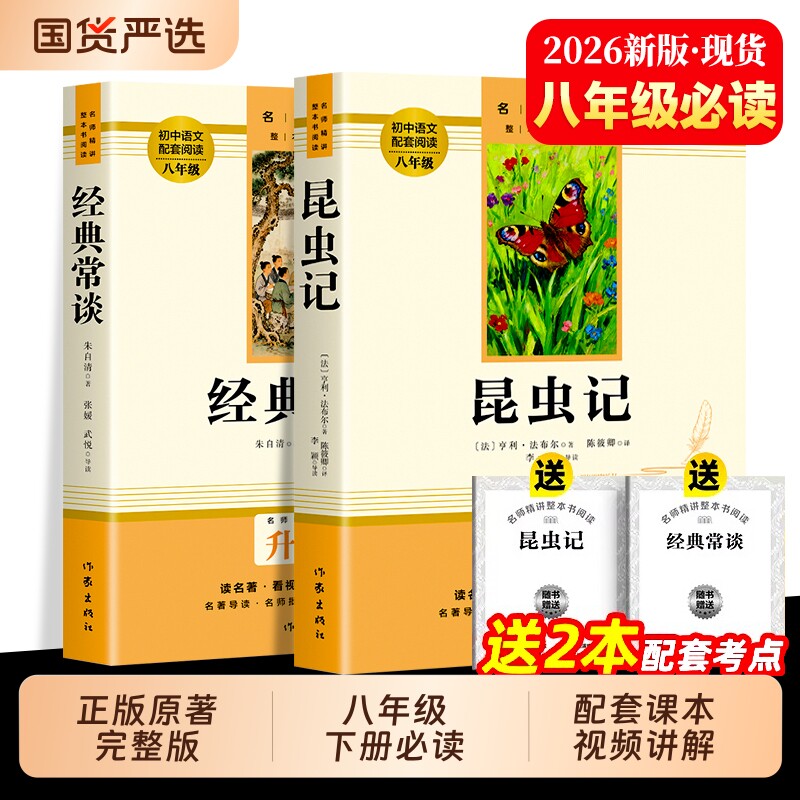 八年级下册昆虫记和经典常谈必读正版原著完整版老师推荐初中初二语文