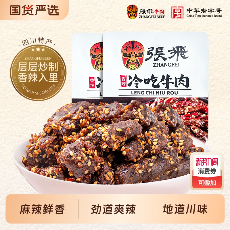 张飞冷吃牛肉45g*2袋四川成都特产零食麻辣香辣年货节川味辣味