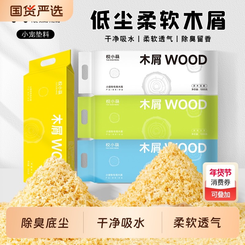 悦小萌仓鼠木屑金丝熊专用刨花垫料大全四季通用除臭颗粒生活用品,宠物/宠物食品及用品,垫料,淘宝优惠券,粉丝福利购,淘宝优惠卷