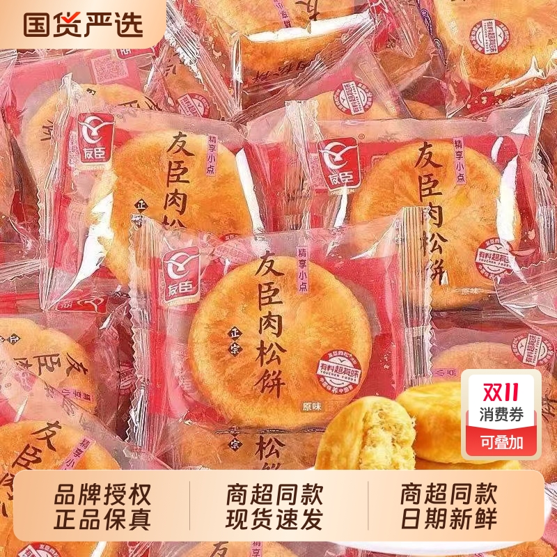 友臣原味肉松饼整箱装|671人收藏