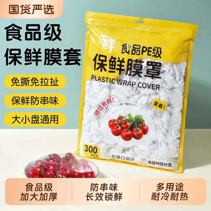 一次性保鲜膜套罩食品级厨房袋专用带松紧口浴帽式的套碗盘剩菜