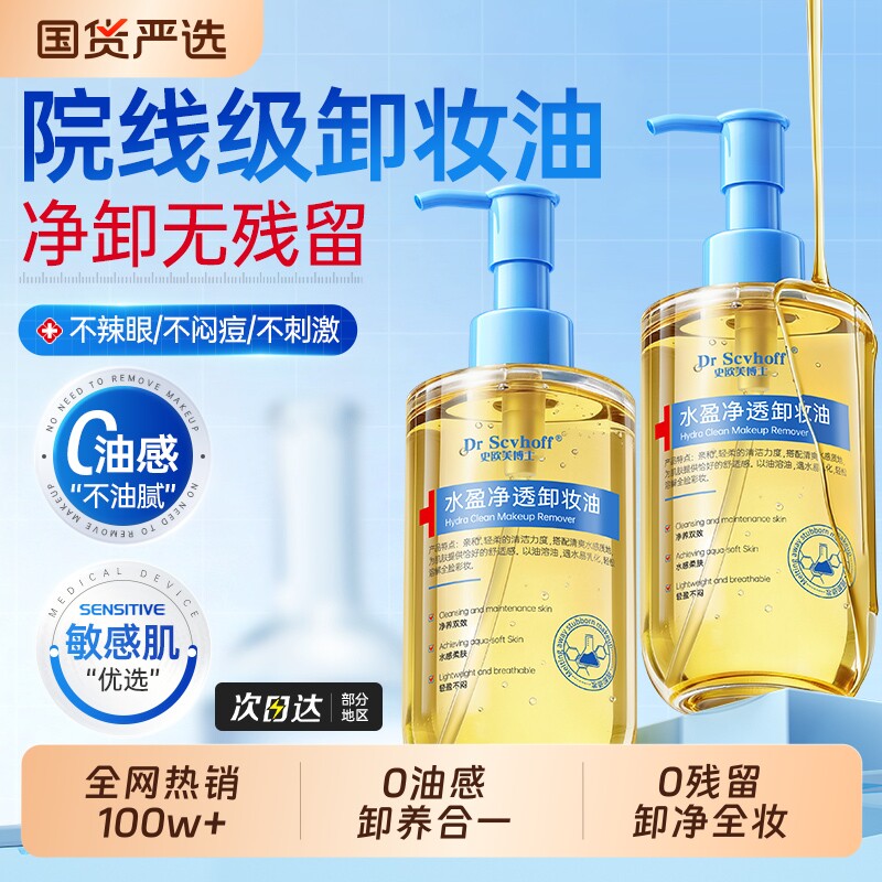 卸妆油女养肤眼唇脸水敏感肌深层清洁溶解去黑头温和细致毛孔正品