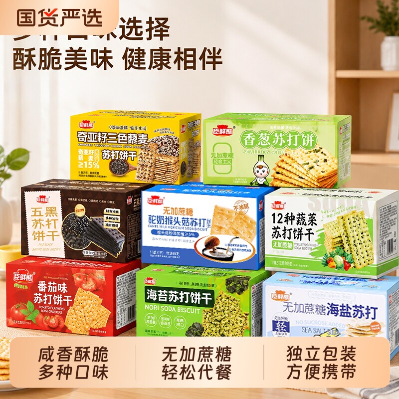 蔬菜苏打咸香饼干无加蔗糖代餐