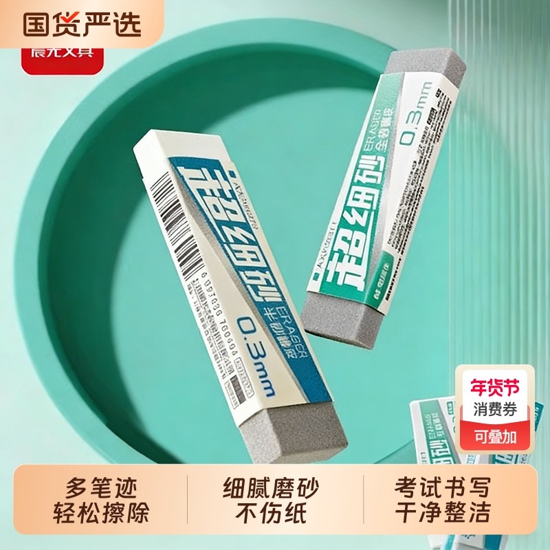 晨光超细磨砂两用橡皮可擦圆珠笔中性笔擦钢笔水笔橡皮擦全砂半砂超干净小学生专用不易留痕考试小巧随身橡皮,文具电教/文化用品/商务用品,橡皮,淘宝优惠券,粉丝福利购,淘宝优惠卷