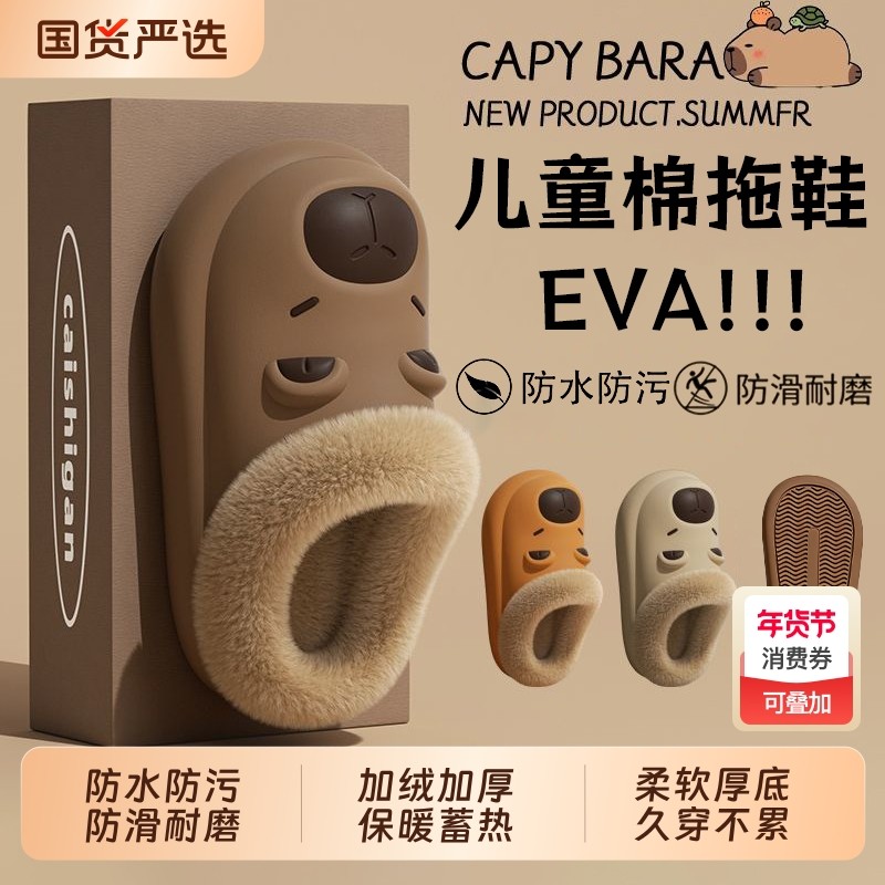 儿童棉拖鞋厚绒EVA卡皮巴拉男童室内室外家居防水防滑加绒洞洞拖