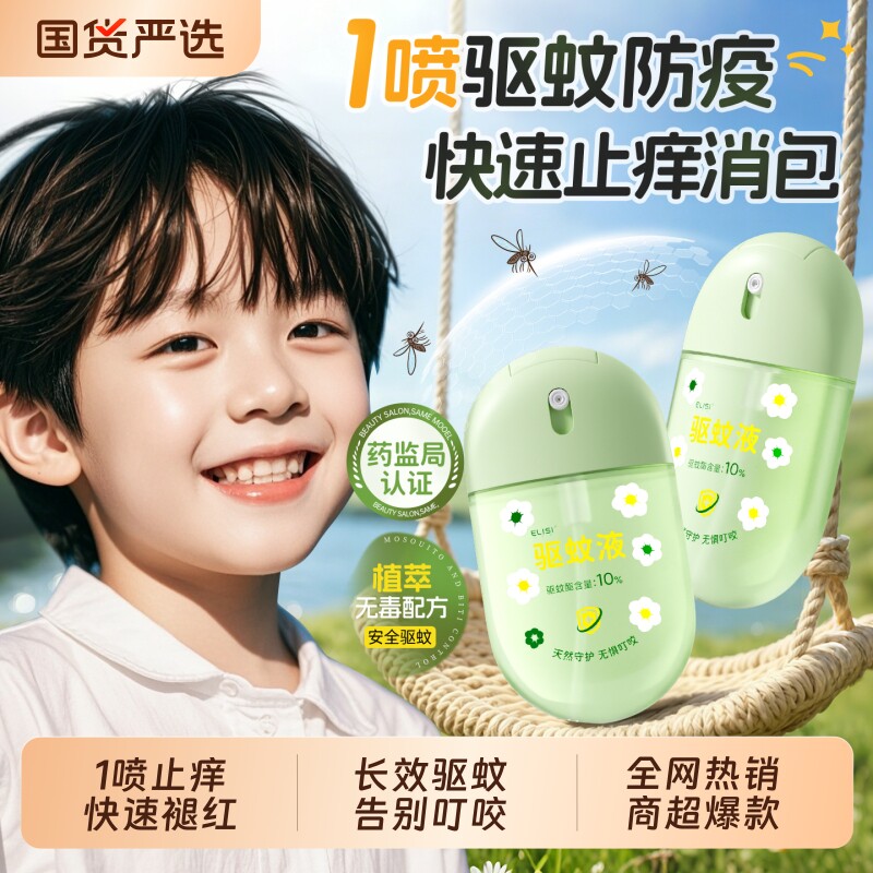 儿童专用驱蚊水强效止痒花露水宝宝户外专用便携式婴儿驱蚊水喷雾