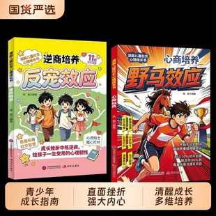 抖音同款野马效应正版培养孩子内驱力反宠费斯汀法则实现逻辑思维启蒙让孩子更强大青少年成长漫画书籍畅销书排行榜阅读故事实用