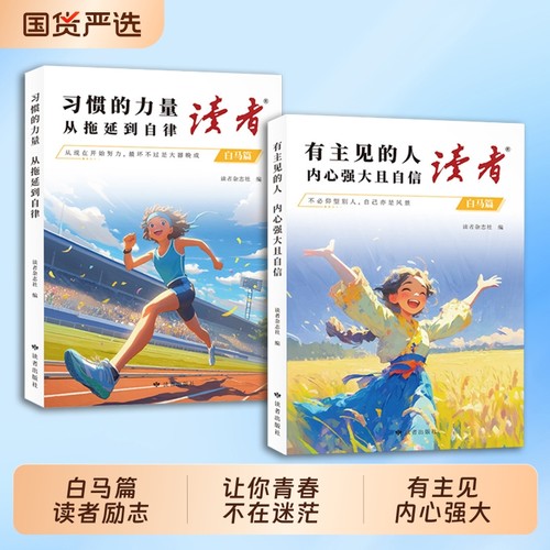 读者有主见的人白马习惯力量篇全2册的从拖延到自律点醒卷一句话点醒孩子学习青少年C精华青春励志读摘本读书蝶变科学句子杂志父母