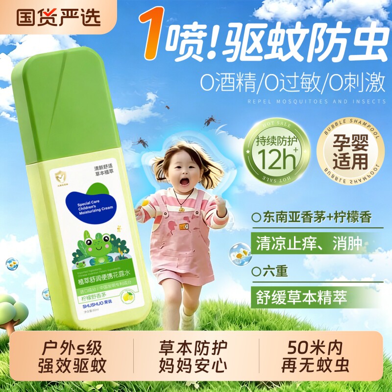 驱蚊喷雾花露水婴幼儿童专用防蚊虫叮咬液香型止消痒肿户外神器水