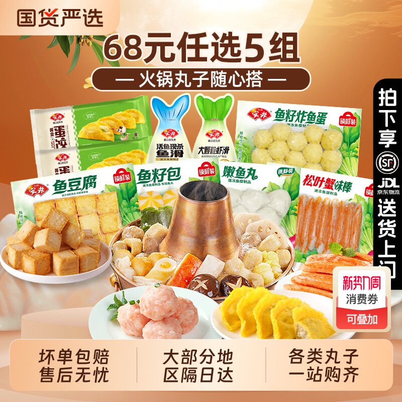 【68元任选5组】安井火锅丸子鱼丸虾滑 早餐半成品速冻食品包子