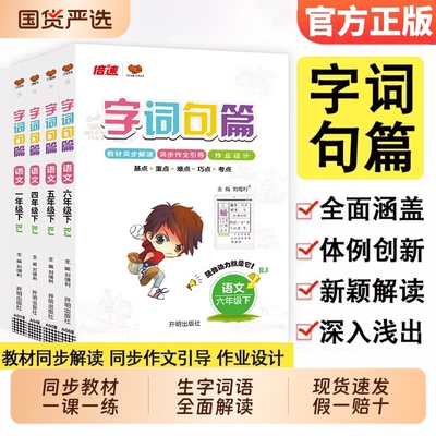 2026春字词句篇小学一二三四五六年级下册语文人教版生字详解字词句段篇章讲解教材同步专项训练练习册训练辅导资料书万象思维阅读