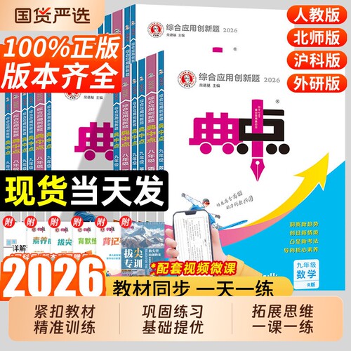 2026秋典中点初中七年级八年级九年级上册语文数学英语物理化学人教版北师大版华师版初一二同步训练练习册一课一练必刷题教辅资料