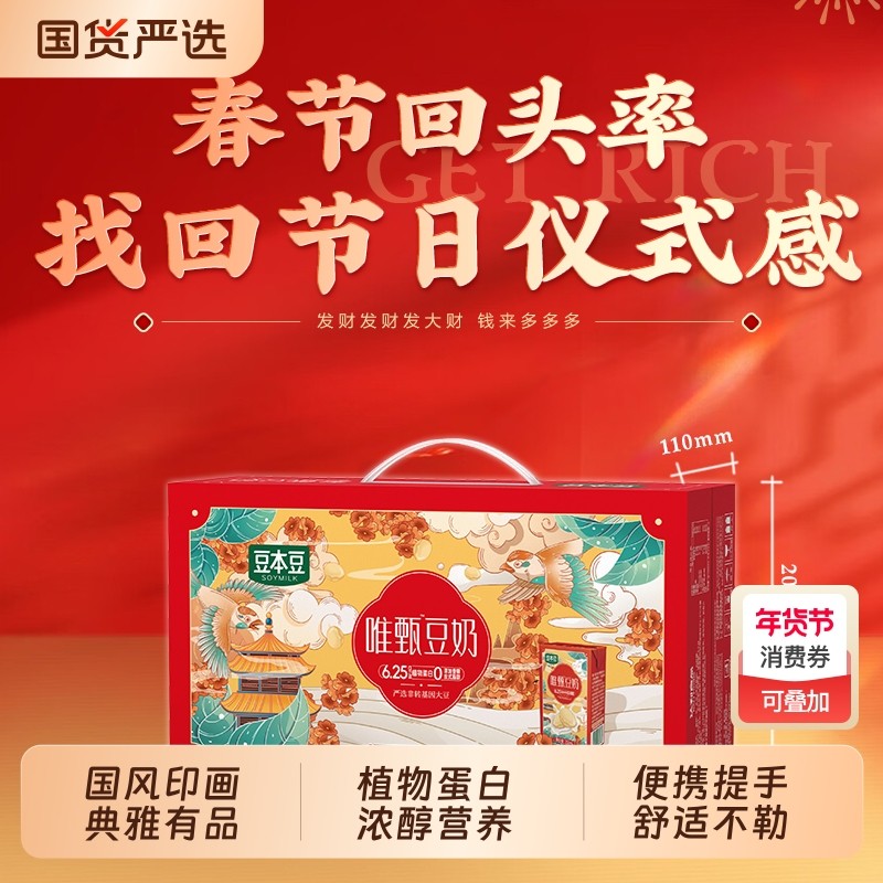 豆本豆唯甄豆奶年货礼盒250ml*24盒整箱装走亲访友年货送礼饮料,咖啡/麦片/冲饮,植物蛋白饮料/植物奶/植物酸奶,淘宝优惠券,粉丝福利购,淘宝优惠卷