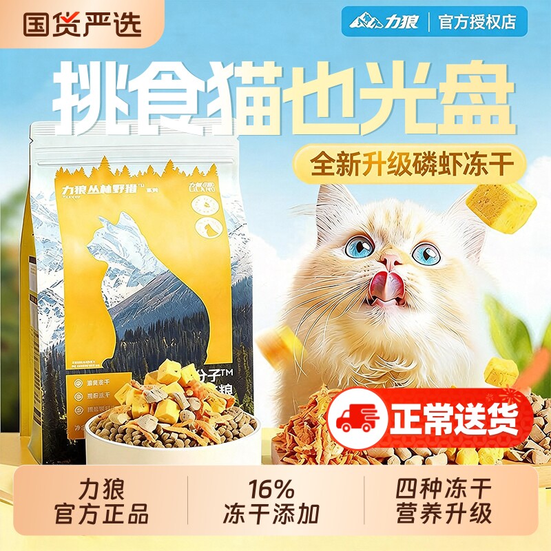 力狼冻干猫粮全阶段成猫幼猫专用官方旗舰店正品营养10斤实惠装