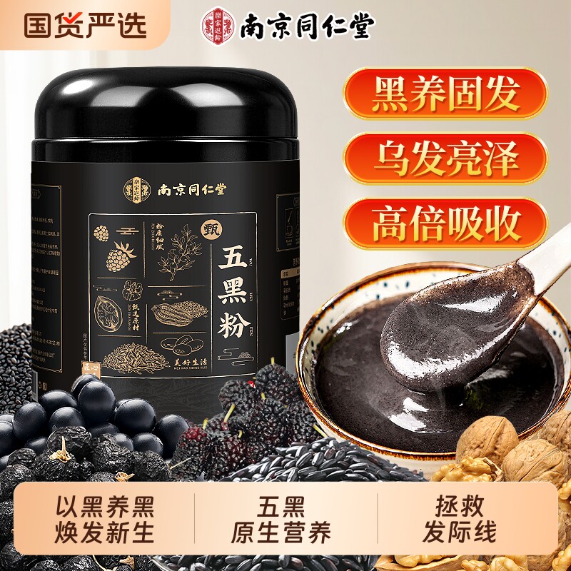 南京同仁堂五黑粉黑芝麻糊核桃黑豆黑米桑葚营养代餐粉官方旗舰店