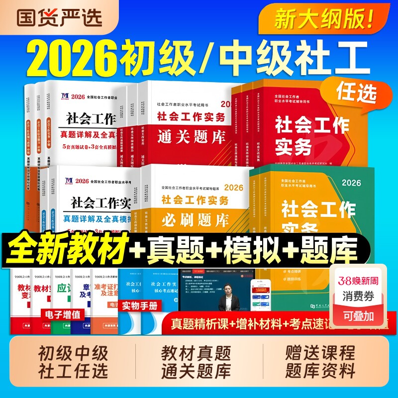 社会工作者初级2026年官方全国社工证中级考试教材社会工作师职业水平指导实务2025年历年真题综合能力题库法规与政策试卷社区网校