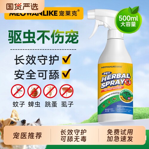 宠莱克狗狗驱虫喷雾宠物猫咪驱虫