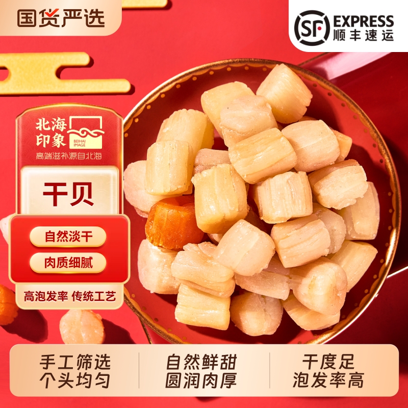 北海特产大号干贝瑶柱250g