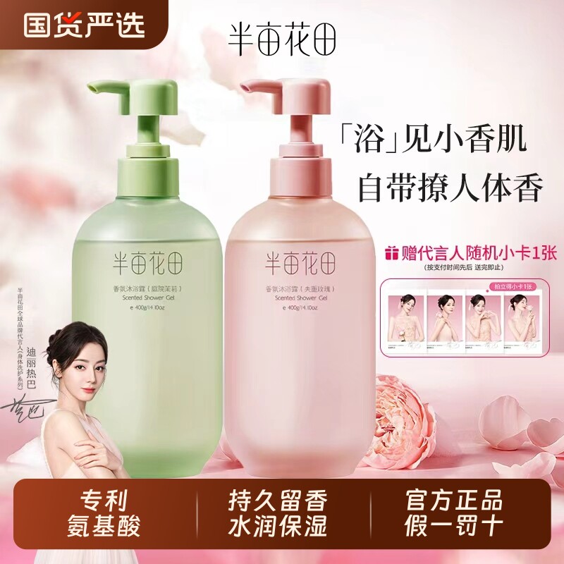 半亩花田氨基酸香氛沐浴露持久留香滋润保湿沐浴液女官方正品玫瑰