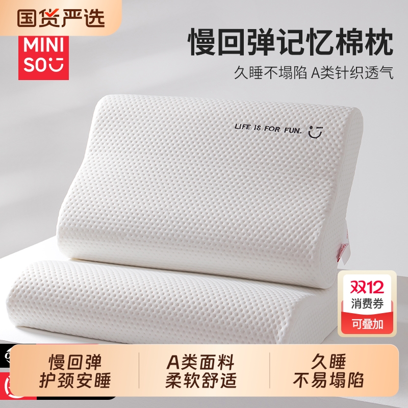 名创优品枕头护颈椎助睡眠慢回弹记忆枕家用一对男成人记忆棉枕芯