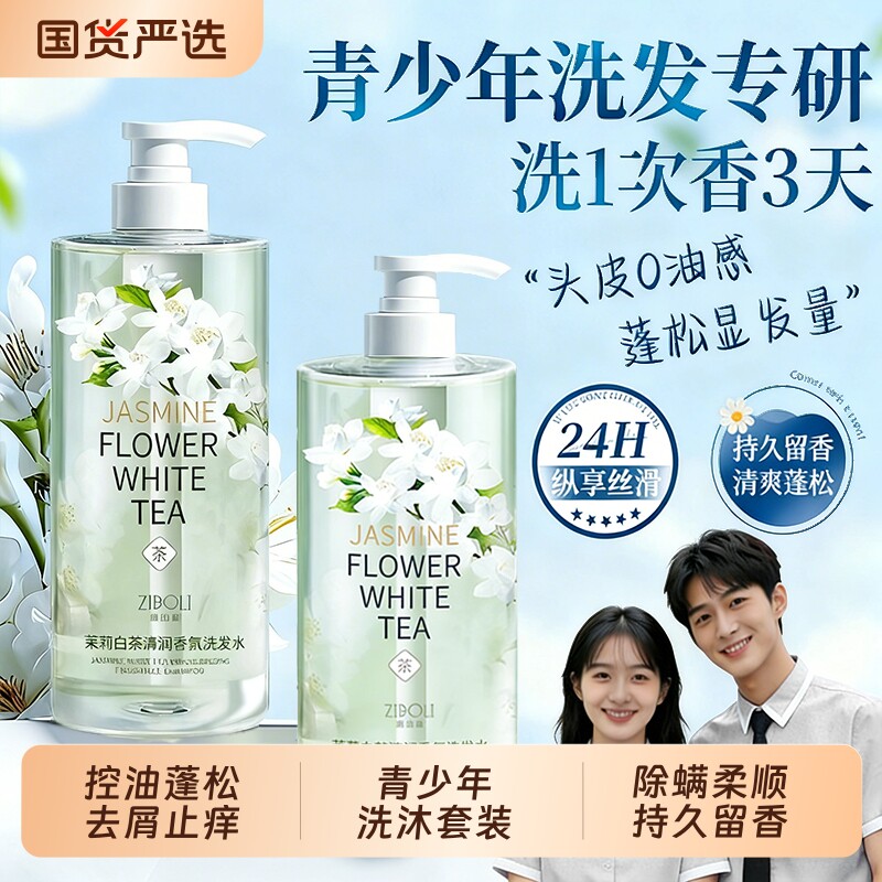 青少年洗发水沐浴露套装控油蓬松去屑止痒柔顺洗头膏液学生氨基酸