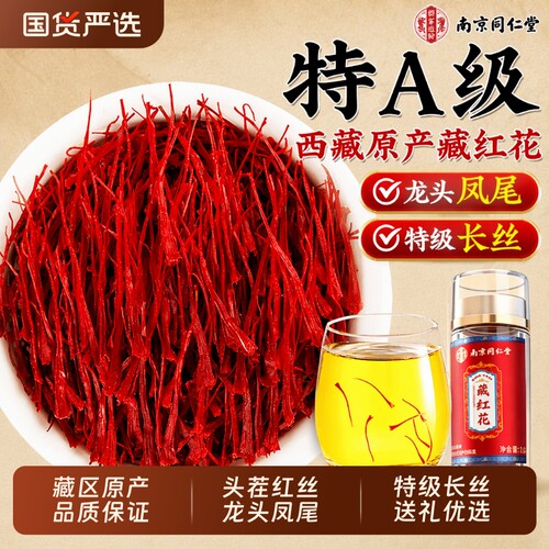 同仁堂甄选藏红花送礼礼盒