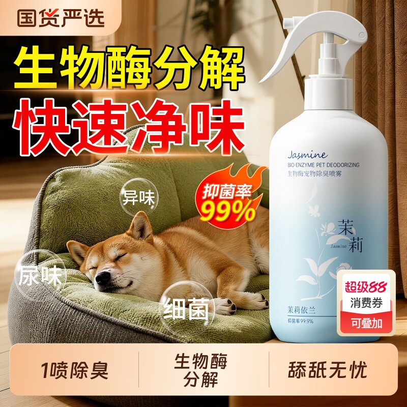 宠物除臭剂杀菌去尿味猫咪猫尿狗狗狗尿生物酶除味分解剂消毒喷雾