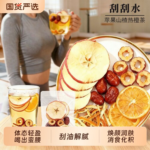 苹果山楂热橙茶包泡水喝香橙红枣刮刮茶祛除解腻水果湿茶养生茶肥