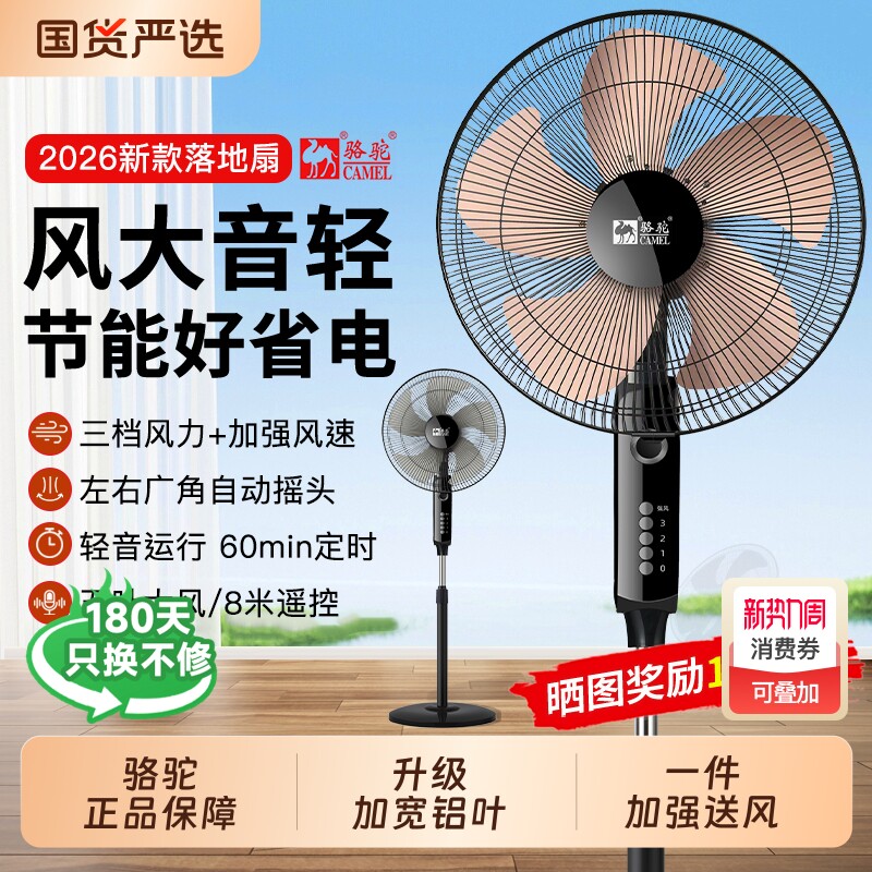 骆驼电风扇落地扇家用强力风扇宿舍省电小型电扇遥控摇头音静新款