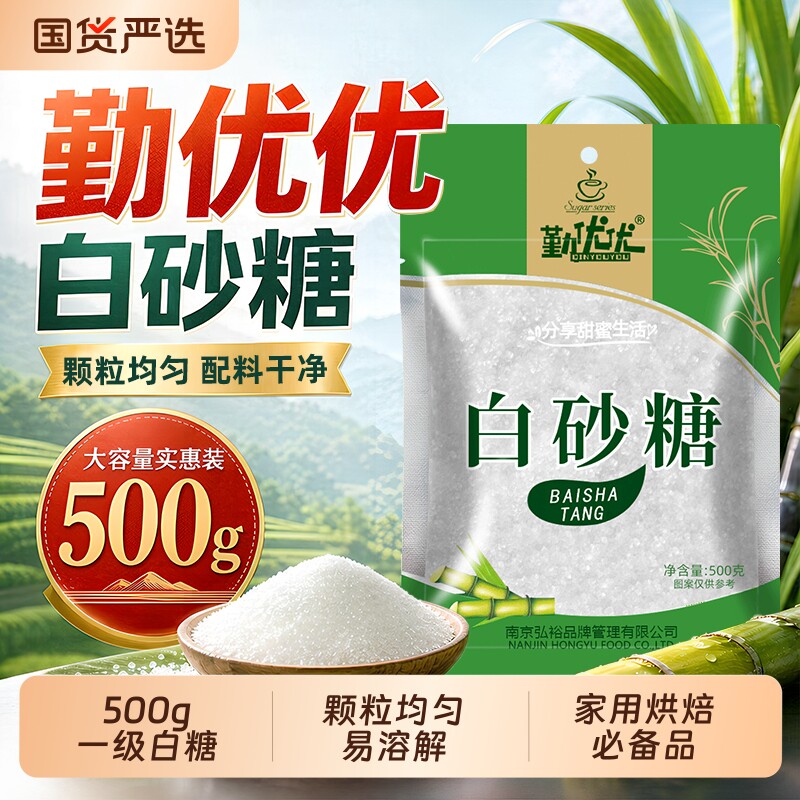 勤优优白砂糖500g袋装家用商用炒菜甜品烘焙调味绵白糖食用白糖