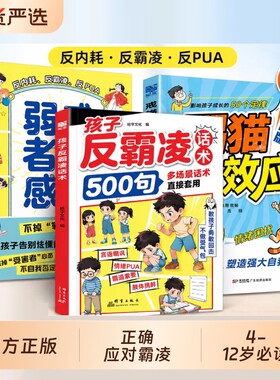 孩子反霸凌话术500句戒掉弱者感增强儿童自我保护凌意识提升识别危险给的趣味漫画书安全教育家教书正版书籍天道文化成长经典