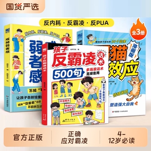孩子反霸凌话术500句戒掉弱者感增强儿童自我保护凌意识提升识别危险给的趣味漫画书安全教育家教书正版书籍天道文化成长经典