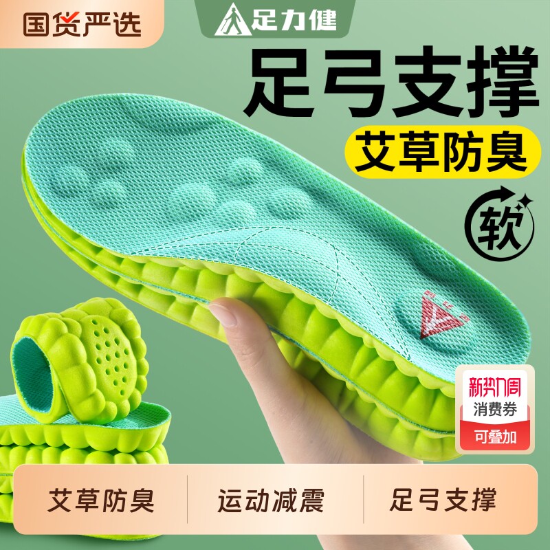 足力健鞋垫足弓支撑防臭男运动减震女专用久站不累踩屎感吸汗舒适