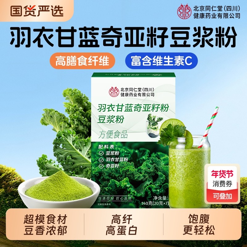 同仁堂羽衣甘蓝奇亚籽豆浆粉官方旗舰店饱腹代餐粉冲饮原味经典