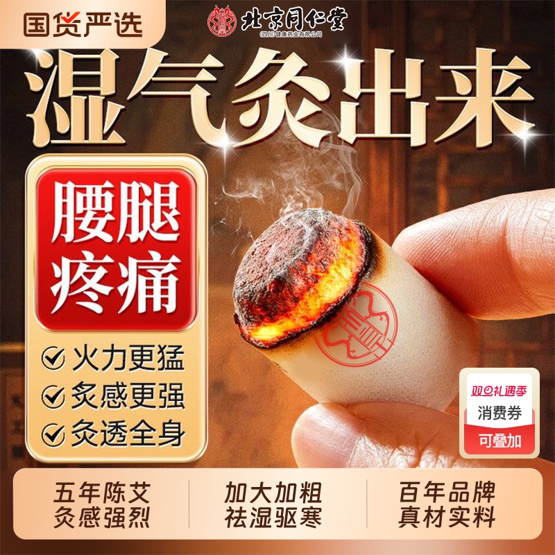 北京同仁堂艾灸柱纯艾艾柱五年陈艾条无烟艾灸盒减肥瘦肚子去湿气