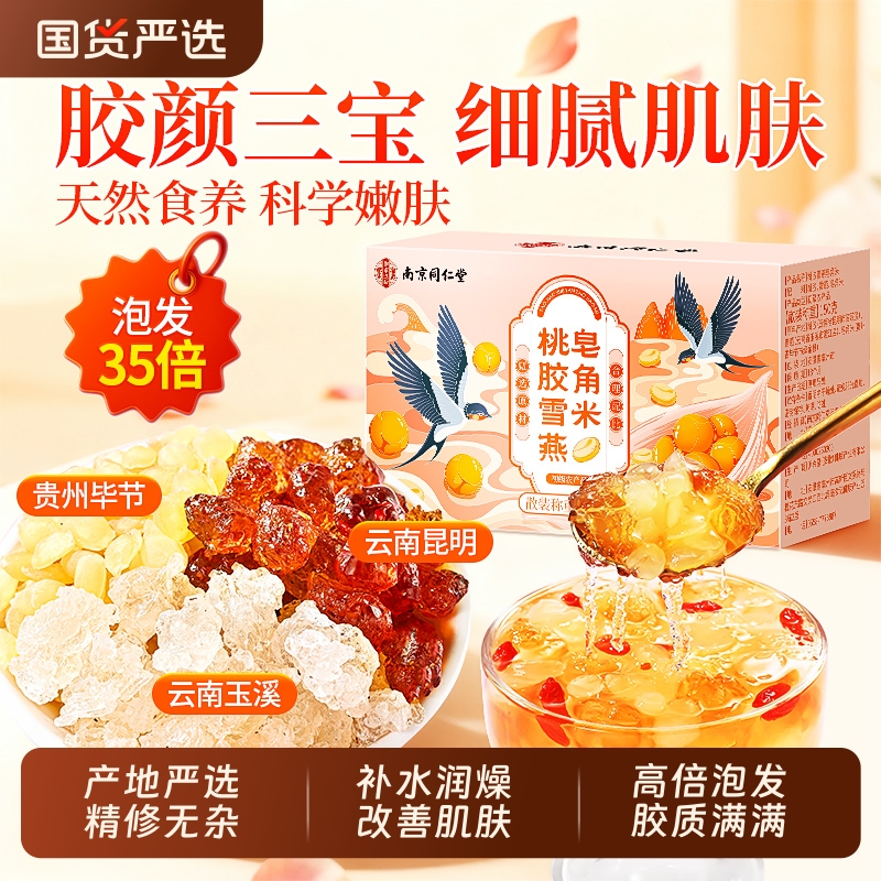 南京同仁堂特级桃胶雪燕皂角米独立包装组合干货无杂质正品旗舰店