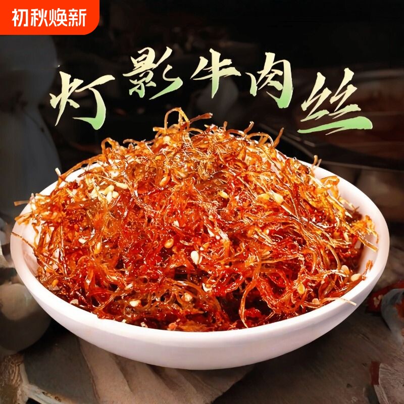 灯影牛肉丝干网红零食爆款特产宵夜香辣五香办公室休闲独立小包装