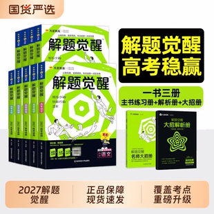 2027解题觉醒天星教育新高考知识点练习高考总复习资料名师大招册/解析册 语文数学英语物理化学全国高考刷题解题觉醒语文