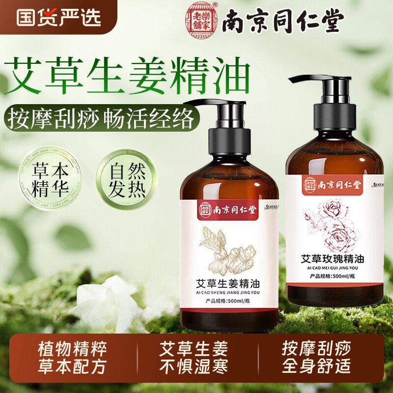 南京同仁堂艾草生姜玫瑰按摩精油发热官方旗舰店魅格格bw经络刮痧