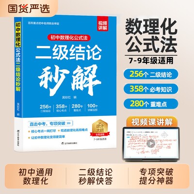 初中二级结论2026版数理化公式法秒解七八九年级期末总复习资料书考点初必考重难点知识定律定理大全中高考提分高中物理化学几何