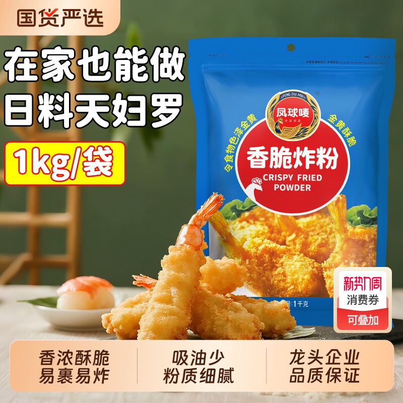 凤球唛香脆炸粉1kg天妇罗炸鸡翅虾潮汕包裹粉餐饮商用家用酥脆
