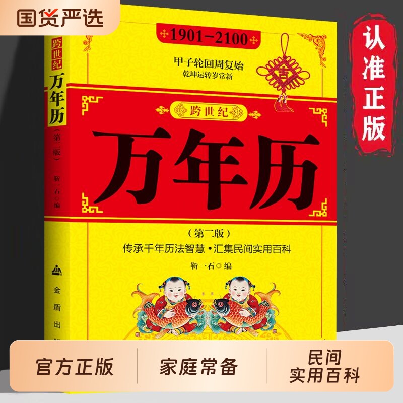 万年历正版跨世纪中华传统民俗农历对照表生辰八字生肖运程五行测算学入门书二十四节气风水历书实用民间文化法则历史民国旧版经典