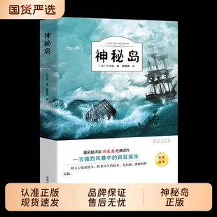 神秘岛正版书完整版无删减全译本儒勒凡尔纳原著科幻小说全集海洋三部曲三四五六年级小学生初中生课外阅读书籍世界名著读物