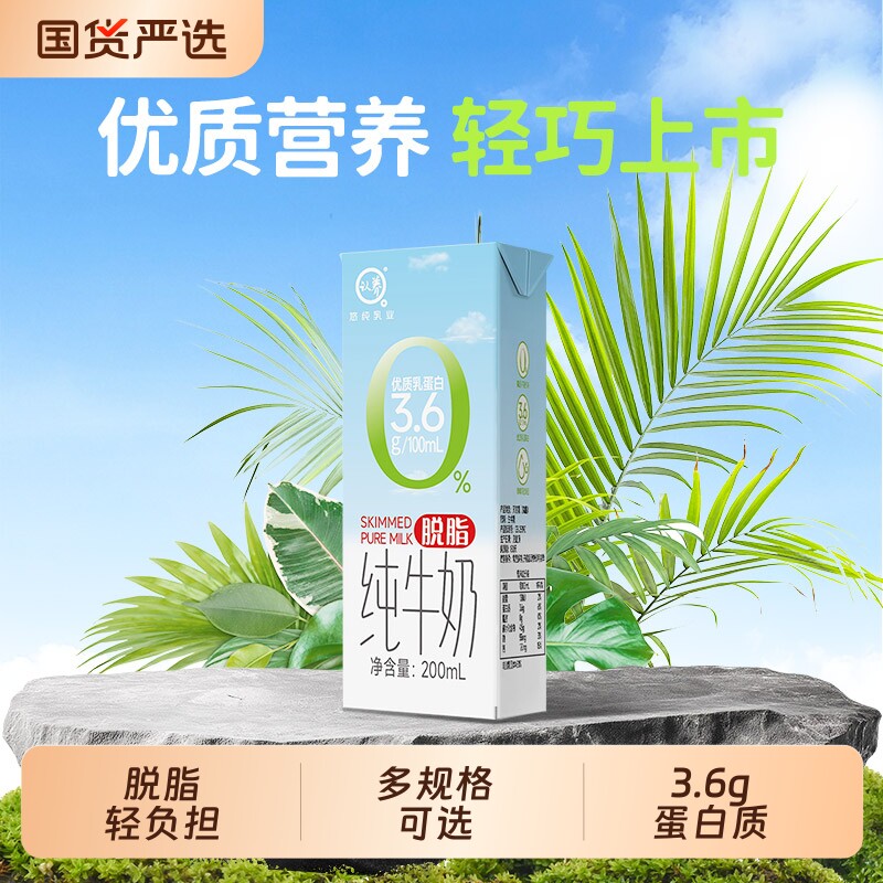 认养脱脂纯牛奶200ml*24盒3.6g蛋白质0脂肪学生营养早餐