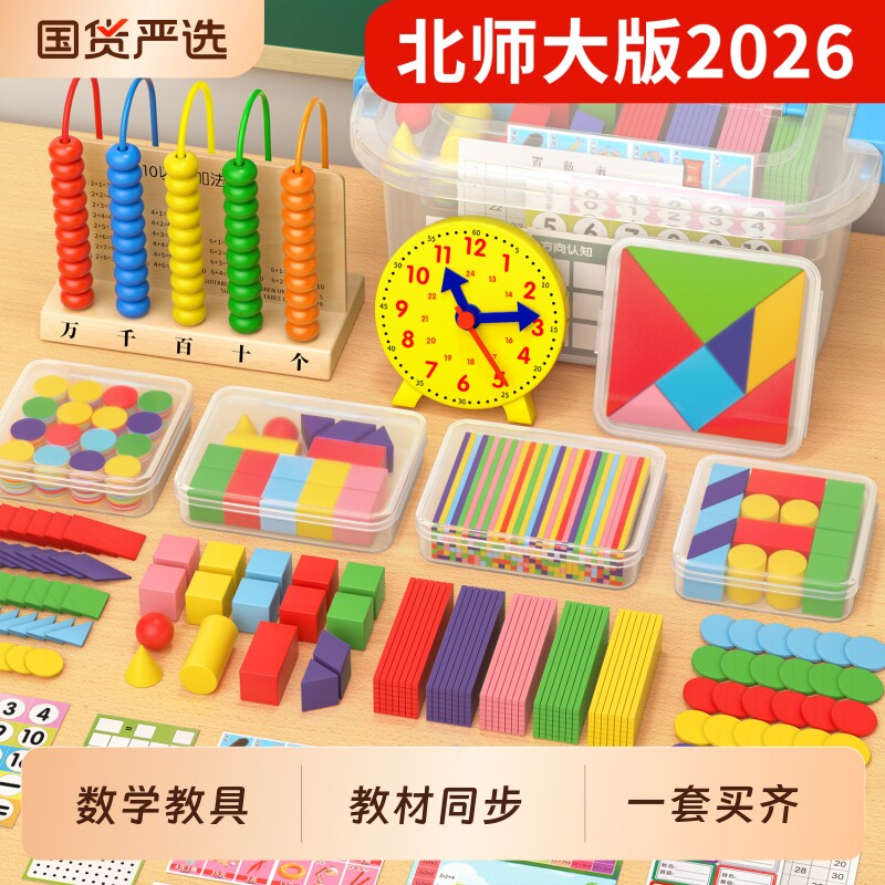 北师大一年级数学教具学具盒套装图片