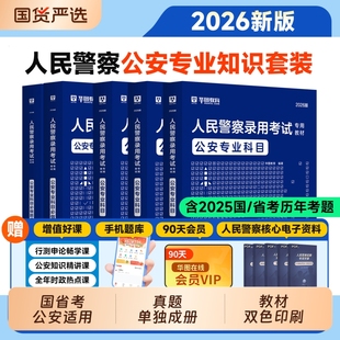 华图2026年公安考试专业知识基础国考省考公安岗人民警察招警国家公务员教材历年真题试卷题库资料预测卷警考通广东江苏山东河南省
