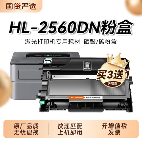 适用兄弟2560dn粉盒兄弟2325打印机硒鼓墨盒Brother黑白激光一体机墨碳粉盒易加粉兄弟hl-2560dn硒鼓架裕品