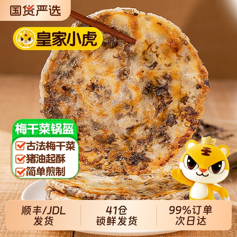皇家小虎手早餐半成品煎面饼皮即食特色懒人速食品梅干菜猪肉锅盔,粮油调味/速食/干货/烘焙,手抓饼/葱油饼/煎饼/卷饼,淘宝优惠券,粉丝福利购,淘宝优惠卷