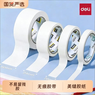 得力美纹纸胶带墙面无痕胶带纸美术生专用绘画美纹贴纸可写字白色宽胶布婚房墙壁粘贴美缝胶纸